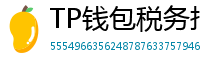 TP钱包税务报告工具｜自动生成IRS税表